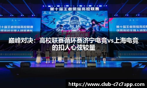 巅峰对决：高校联赛循环赛济宁电竞vs上海电竞的扣人心弦较量