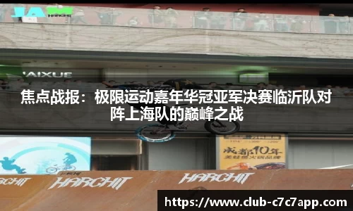 焦点战报：极限运动嘉年华冠亚军决赛临沂队对阵上海队的巅峰之战