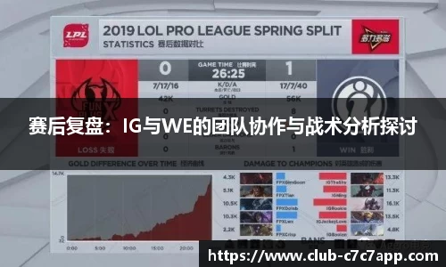 赛后复盘：IG与WE的团队协作与战术分析探讨
