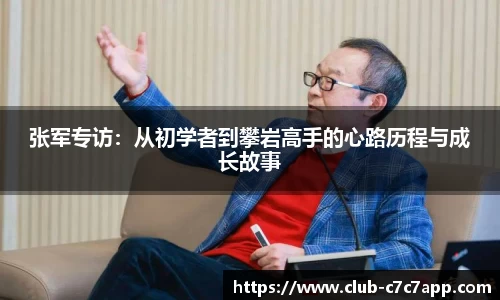 张军专访：从初学者到攀岩高手的心路历程与成长故事