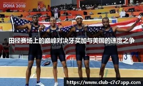 田径赛场上的巅峰对决牙买加与美国的速度之争