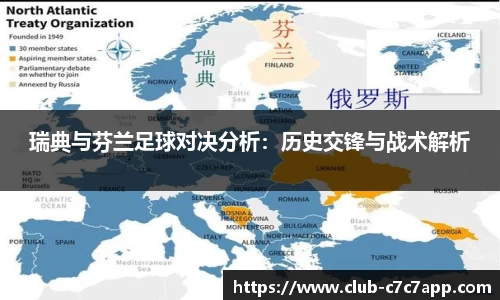 瑞典与芬兰足球对决分析：历史交锋与战术解析