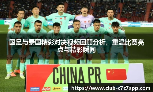国足与泰国精彩对决视频回顾分析，重温比赛亮点与精彩瞬间