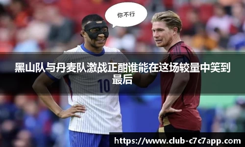 黑山队与丹麦队激战正酣谁能在这场较量中笑到最后