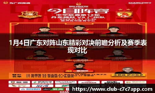 1月4日广东对阵山东精彩对决前瞻分析及赛季表现对比