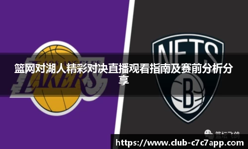 篮网对湖人精彩对决直播观看指南及赛前分析分享